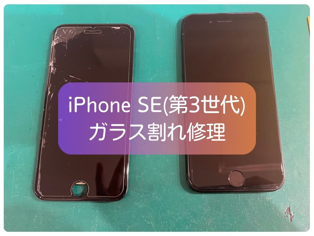 iPhone SE（第3世代）のガラス割れも即日から修理可能！お困りの際はぜひ【スマホ修理工房新宿PePe店】へ！